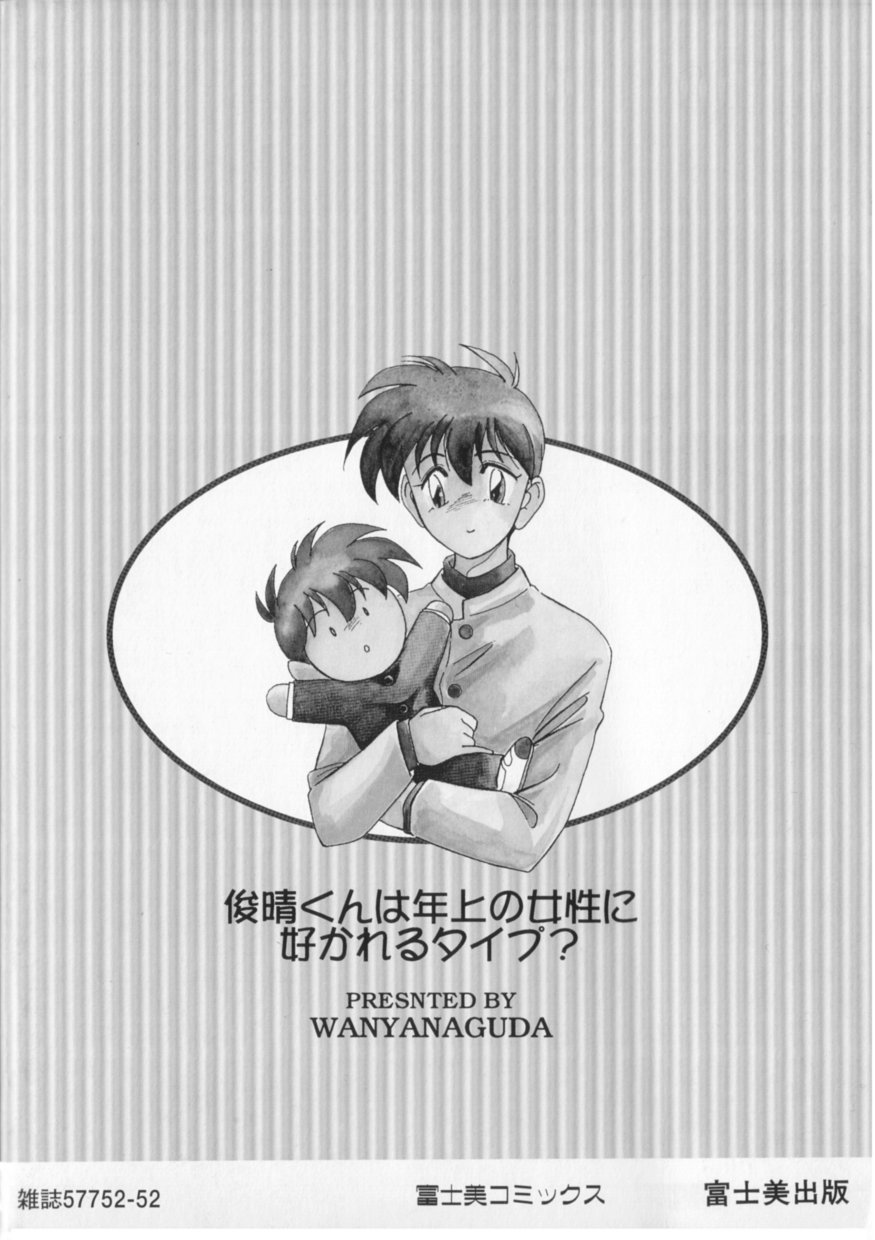 [完顔阿骨打] 俊晴くんは年上の女性に好かれるタイプ?