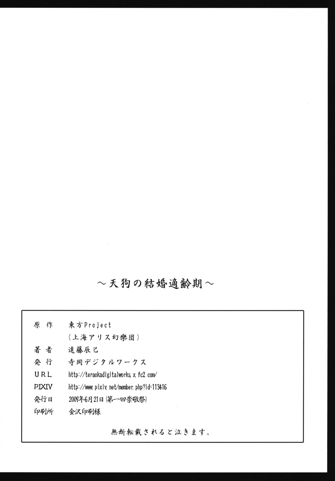 (崇敬祭) [寺岡デジタルワークス (遠藤辰己)] 天狗の結婚適齢期 (東方Project)