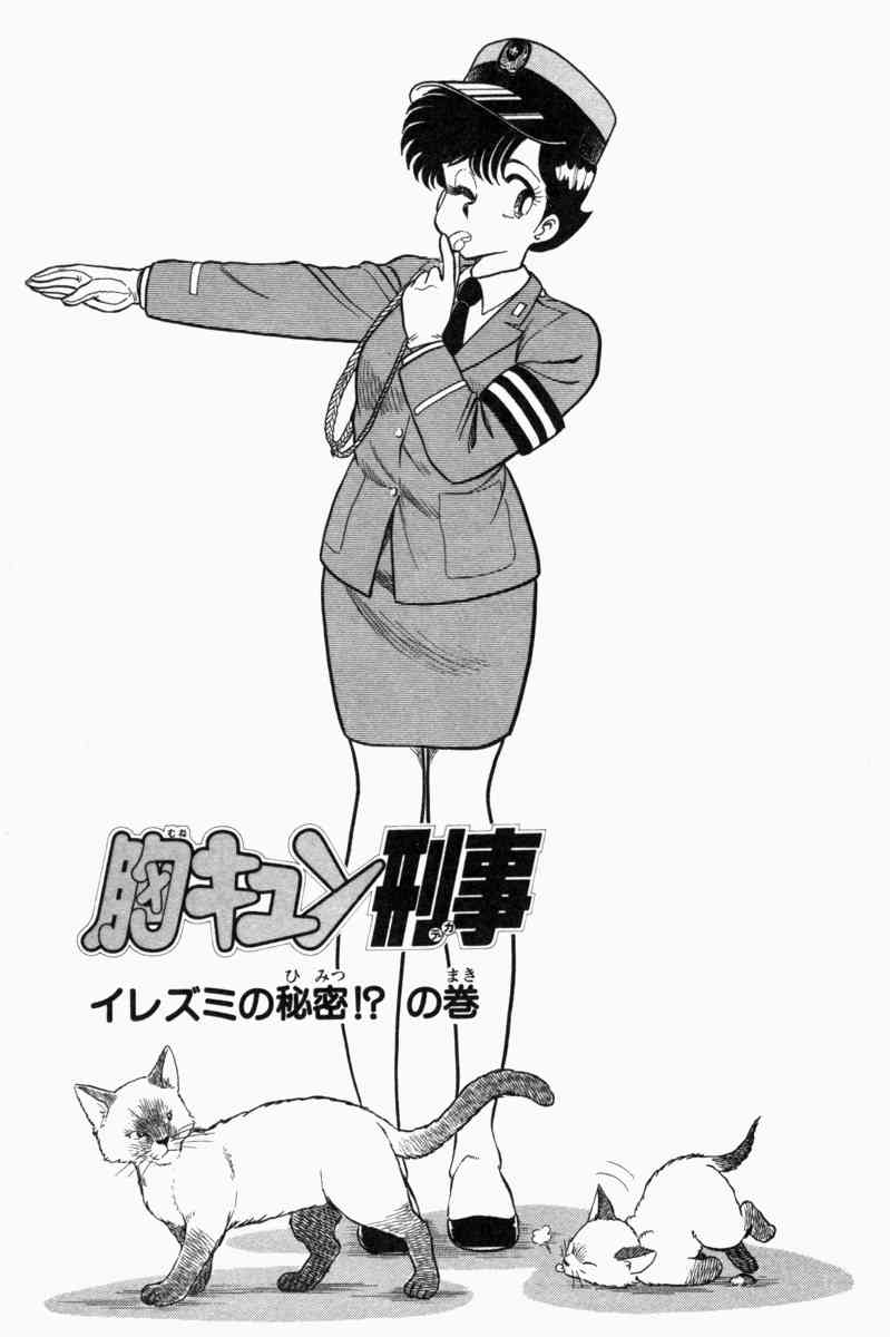 [遠山光] 胸キュン刑事 第1巻