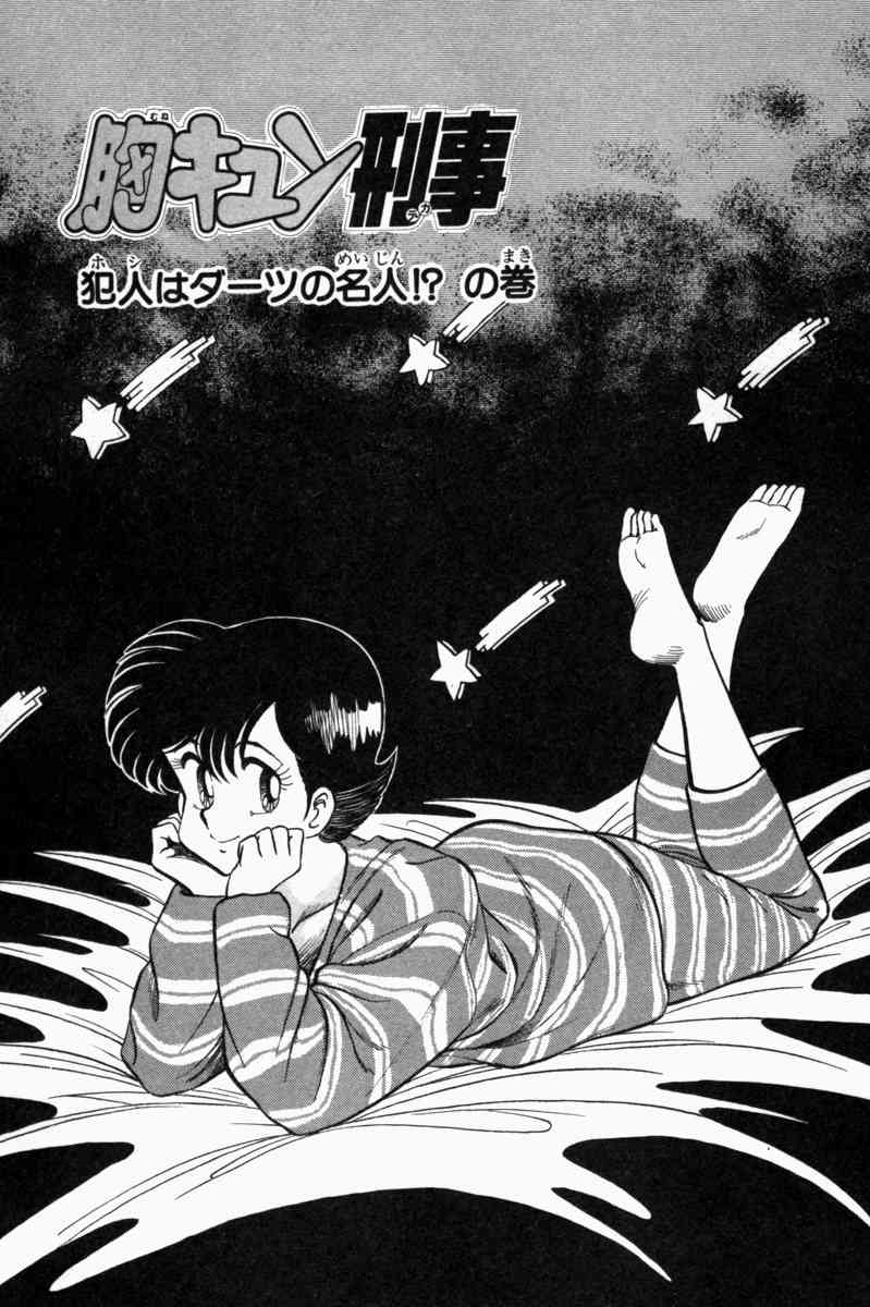 [遠山光] 胸キュン刑事 第1巻