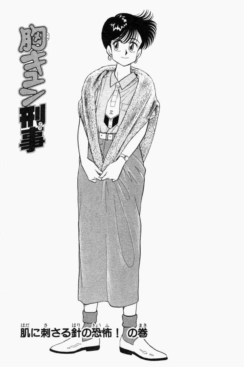 [遠山光] 胸キュン刑事 第1巻