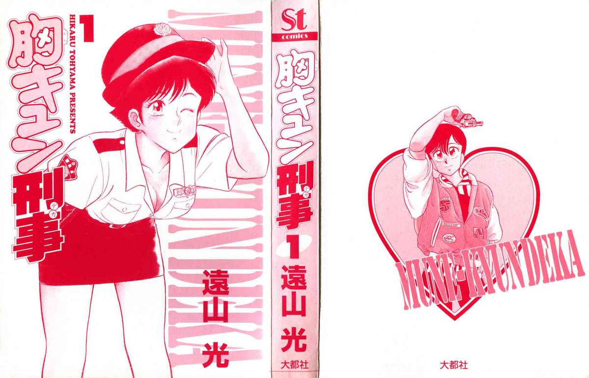 [遠山光] 胸キュン刑事 第1巻