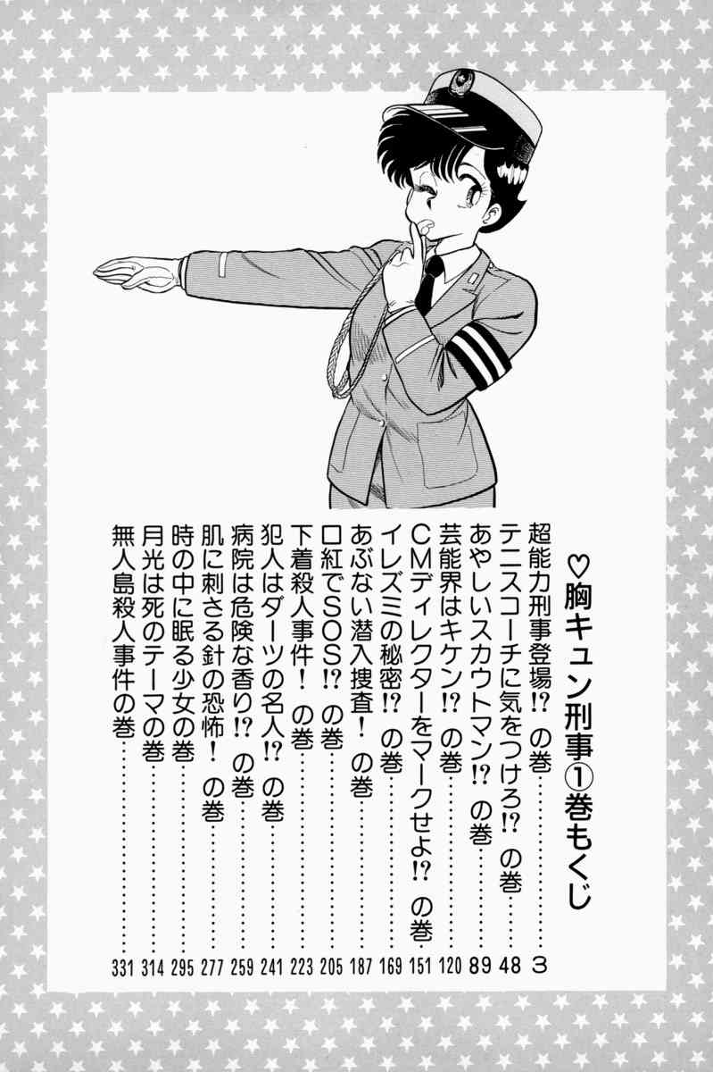 [遠山光] 胸キュン刑事 第1巻