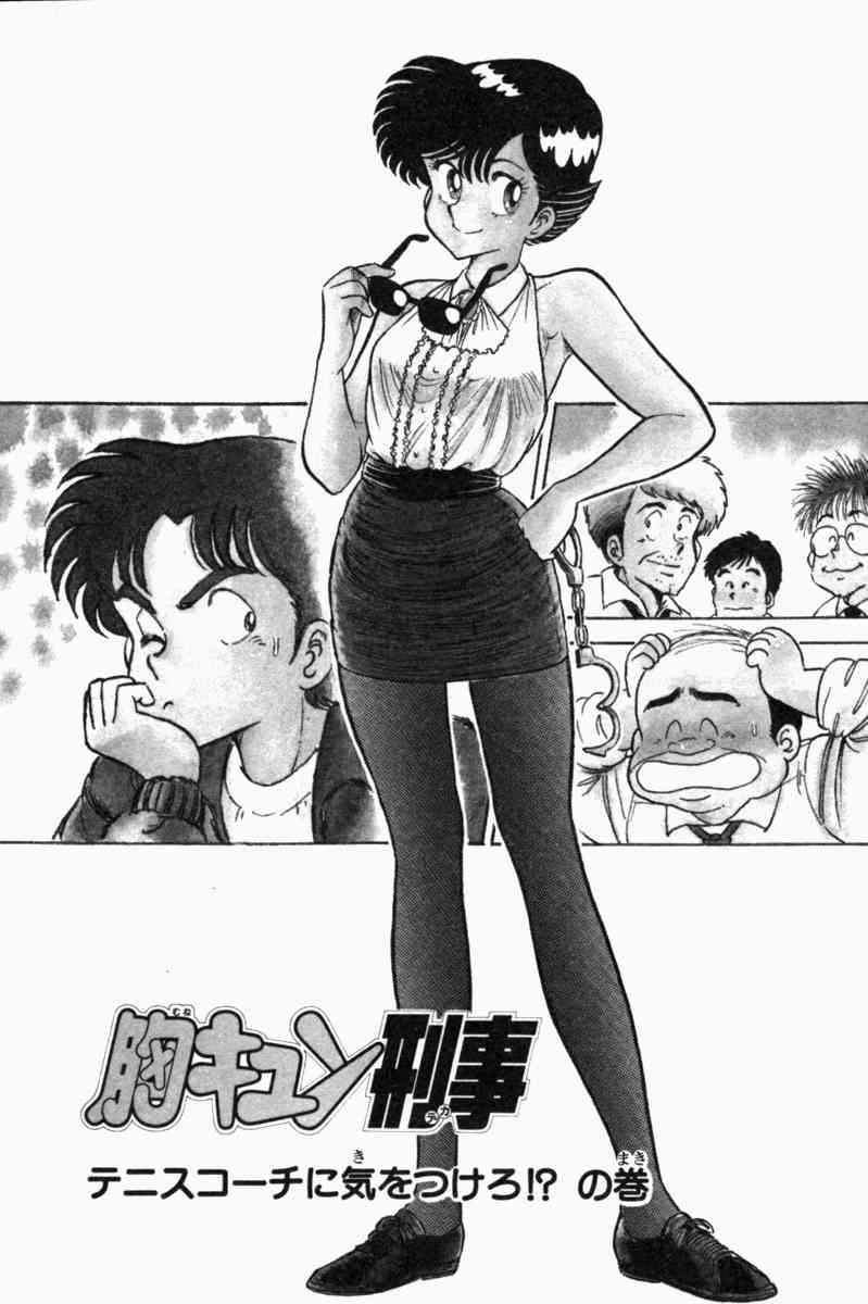 [遠山光] 胸キュン刑事 第1巻