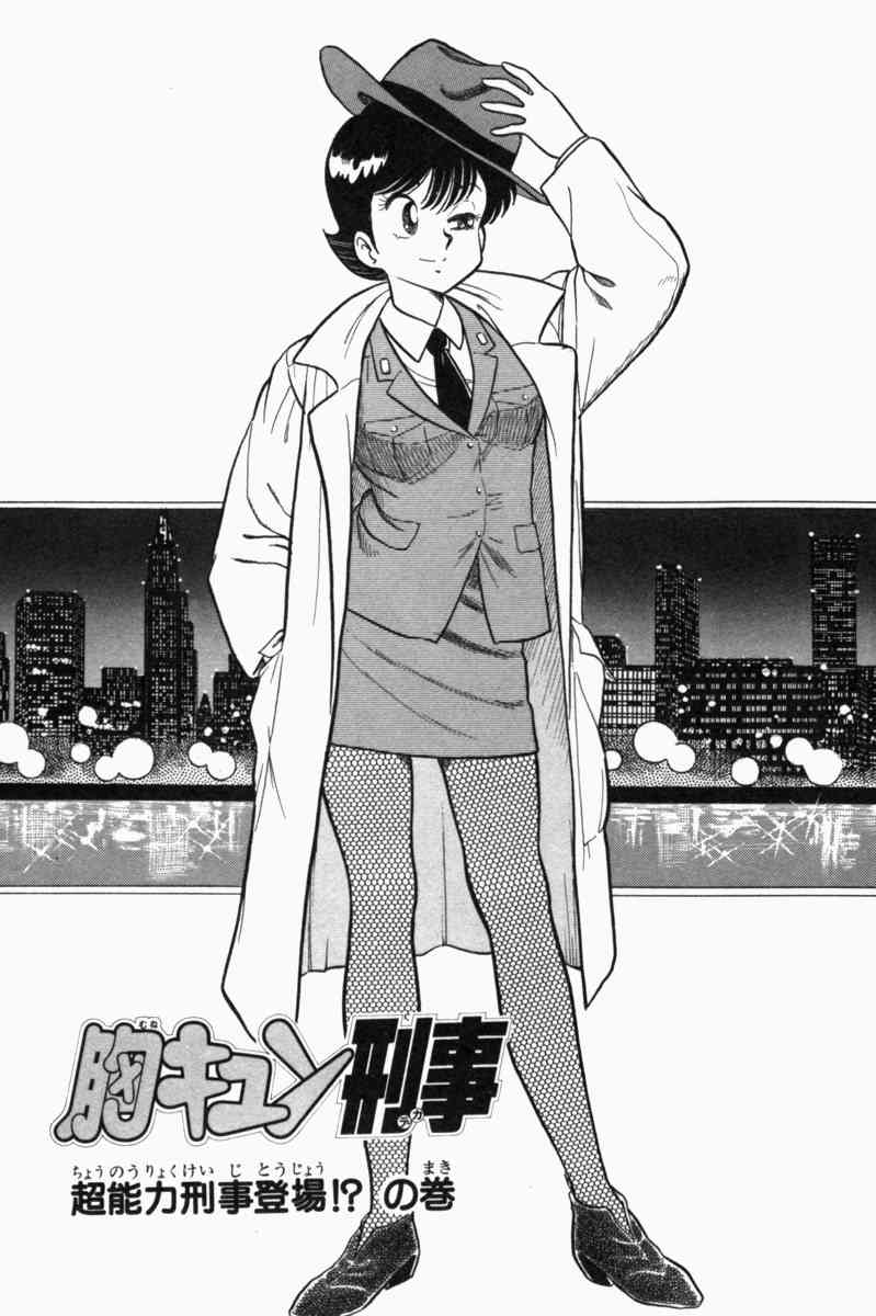 [遠山光] 胸キュン刑事 第1巻