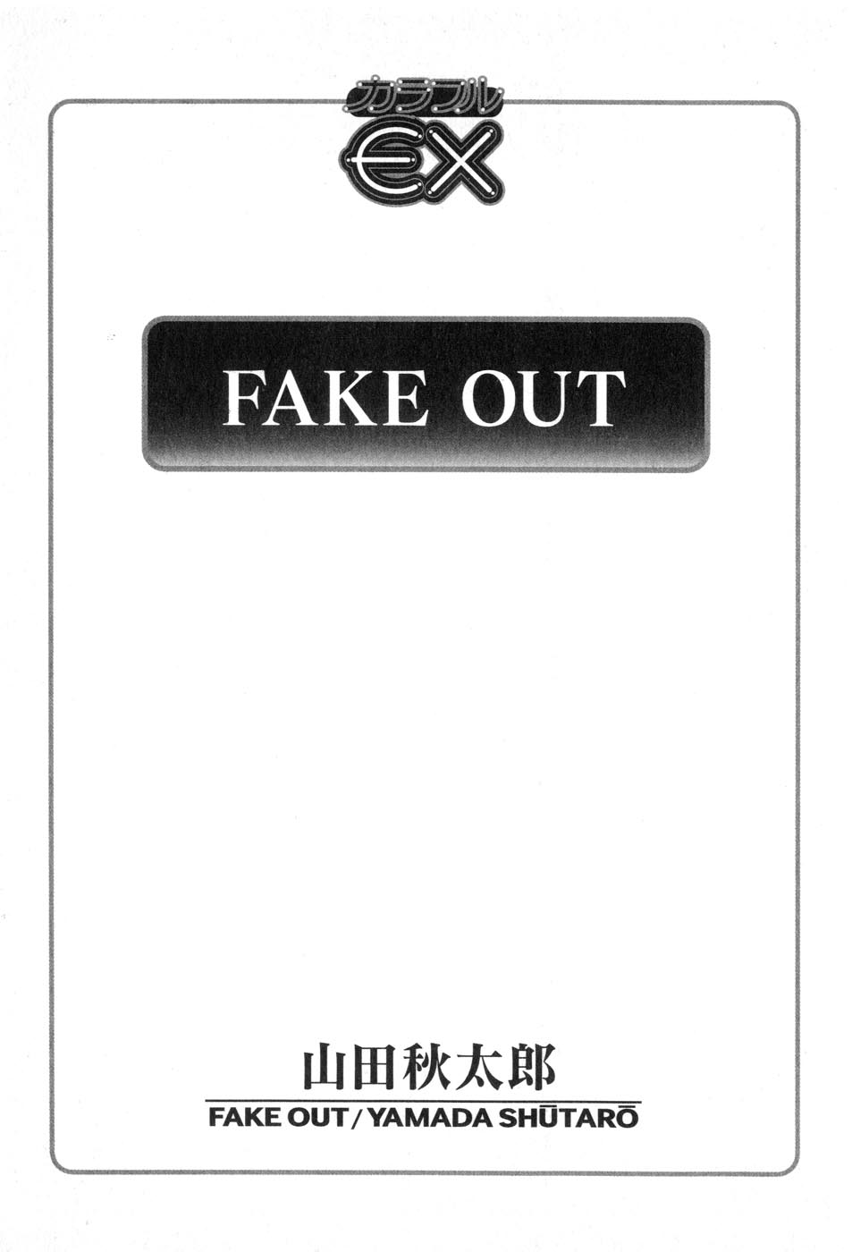 [山田秋太郎] FAKE OUT