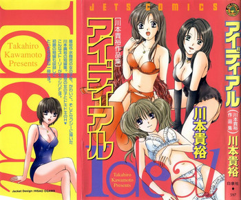 [川本貴裕] アイディアル 1