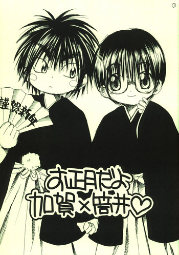 [少女館 (綾瀬さとみ)] お正月だよ加賀×筒井♡ (ヒカルの碁)