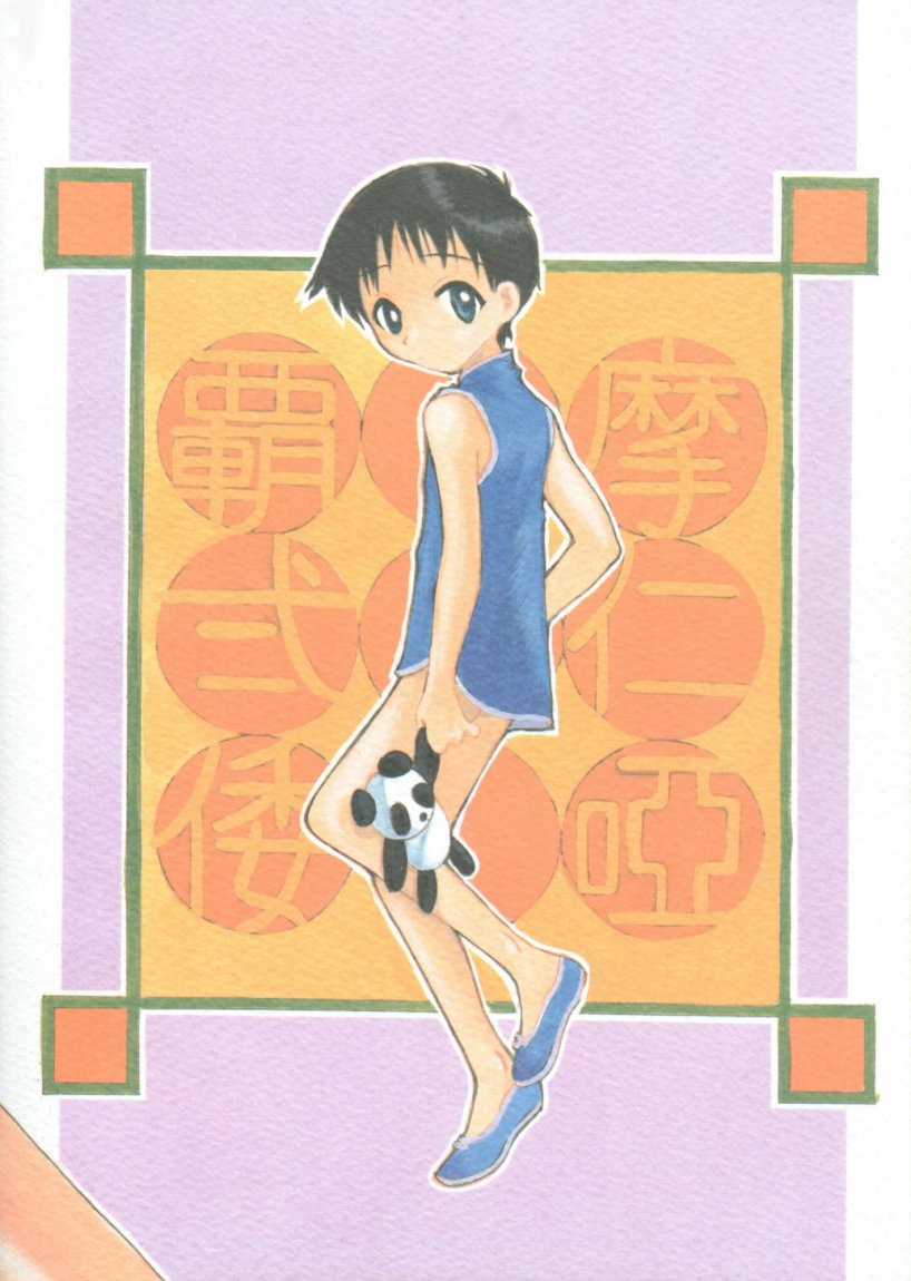 [[ハニワマニア (ポン貴花田)] シンジマニア3 (新世紀エヴァンゲリオン)