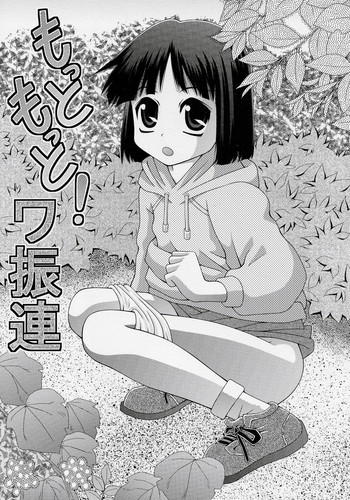 (同人誌) [どうよ、最近？] もっともっと！ワ振連 (オリジナルロリータ)