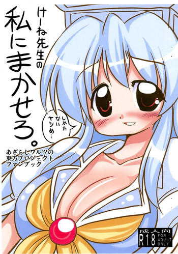 [あざらしワルツ (雪姫遥)] けーね先生の私にまかせろ。 (東方Project)