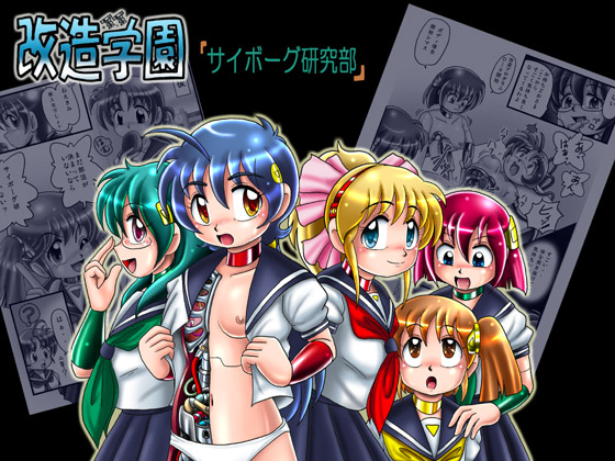 [Cyber F] 改造学園「サイボーグ研究部」