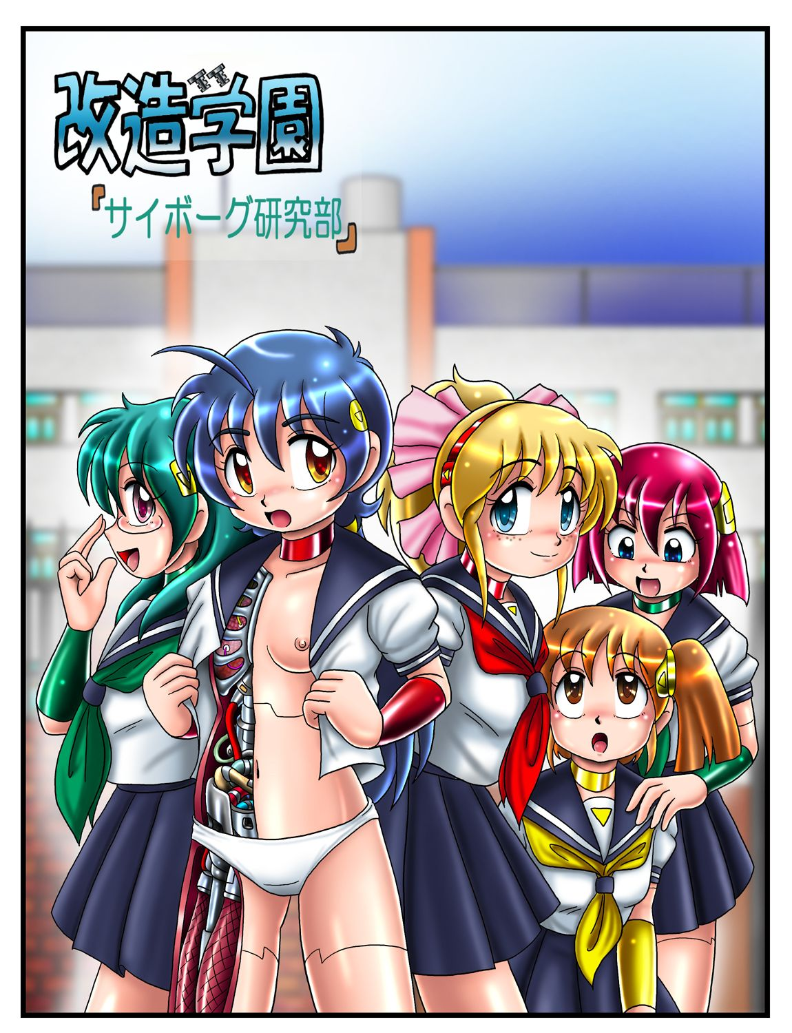 [Cyber F] 改造学園「サイボーグ研究部」