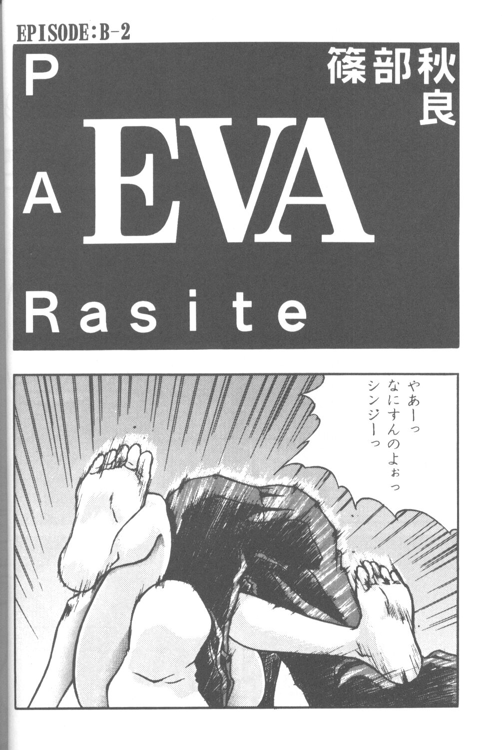 【くつぎたかひろ】フレンズはい私たちは（エヴァンゲリオン）