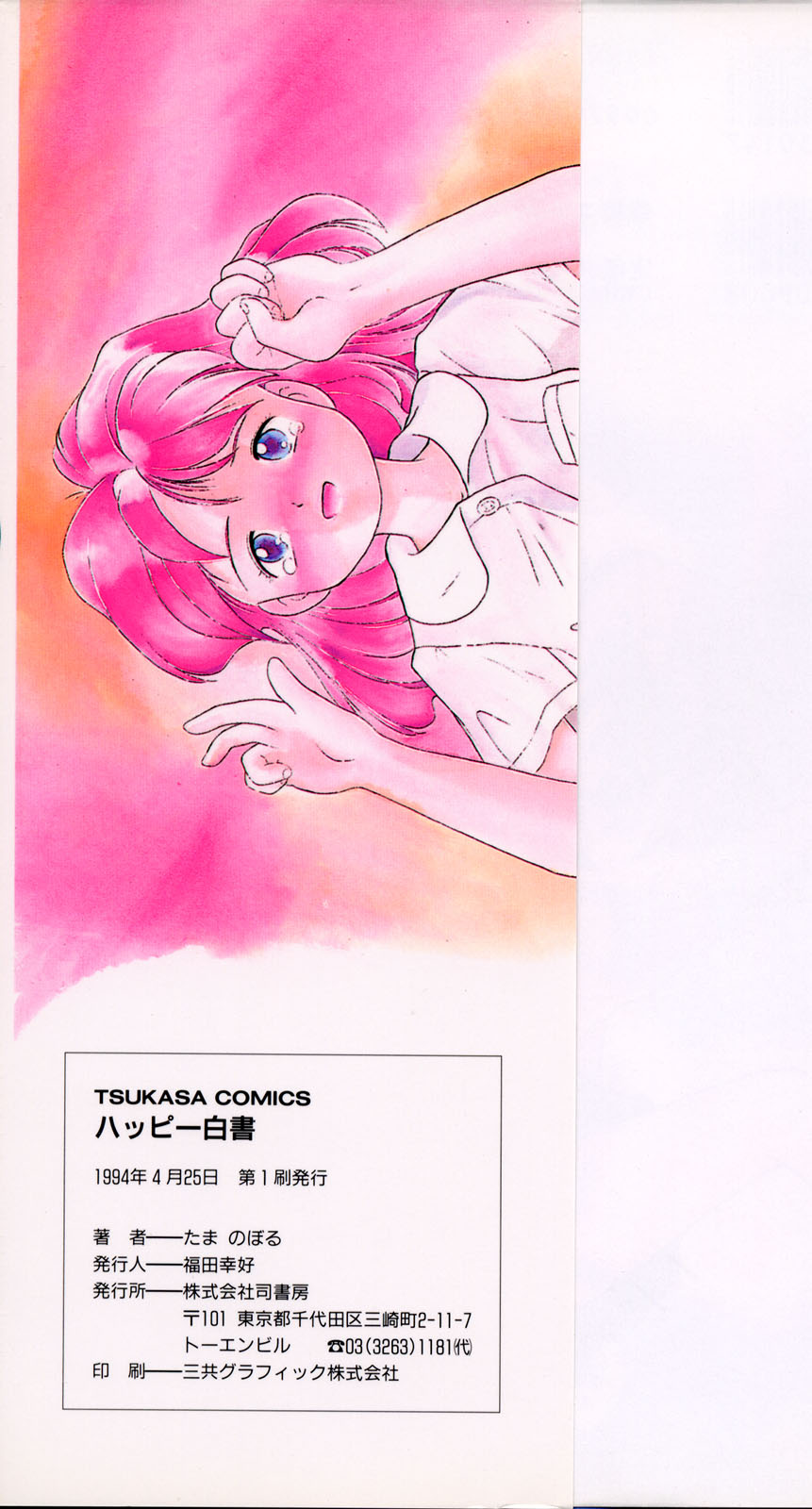 [たまのぼる] ハッピー白書