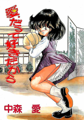 [中森愛] 愛、だって好きだから