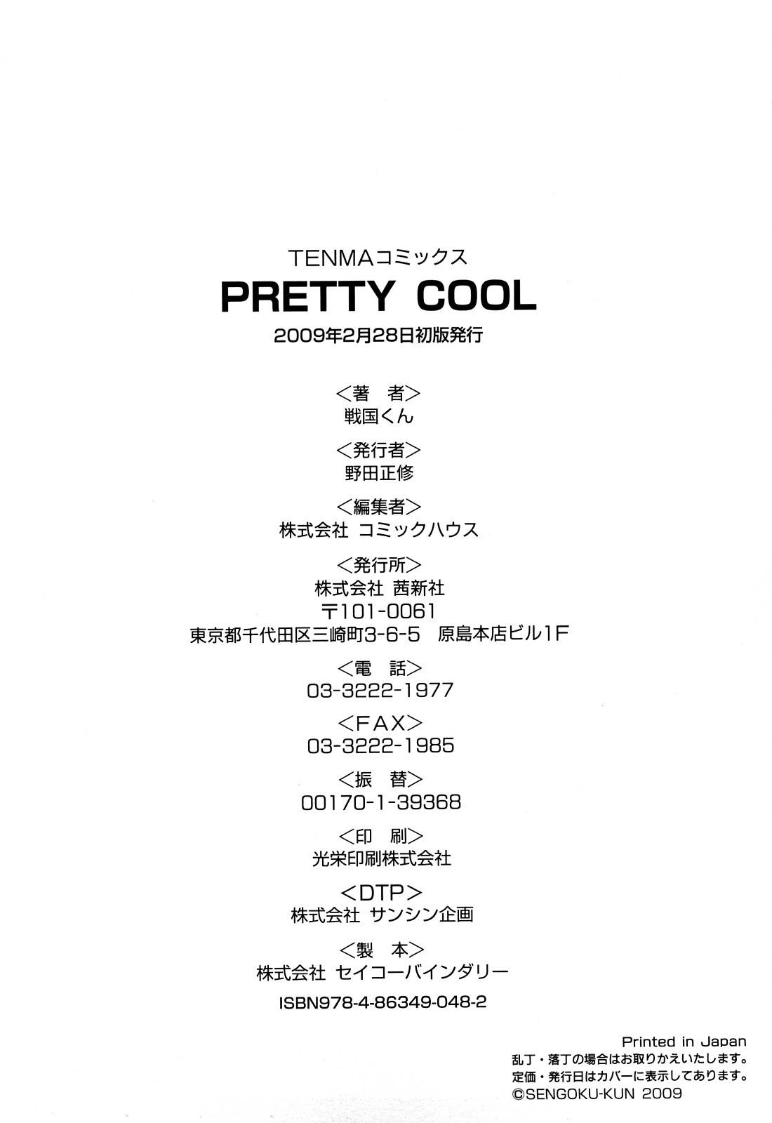 [戦国くん] PRETTY COOL+ おまけ [英訳]