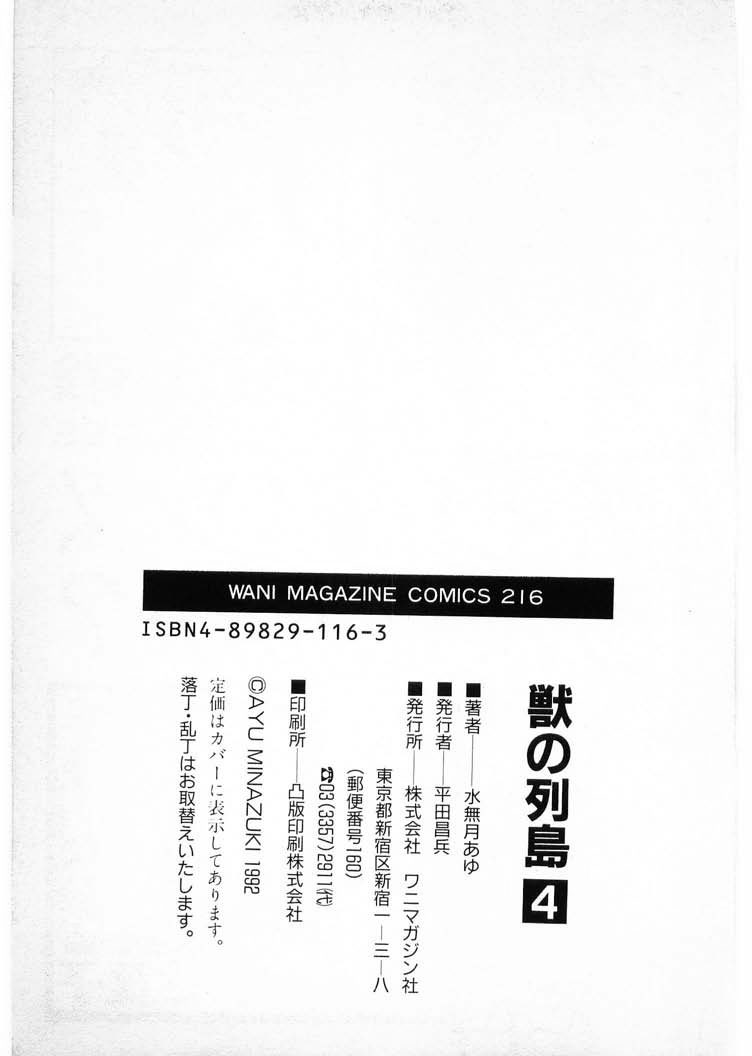 [水無月あゆ(零野甲児／未将崎雄)] 獣の列島 全4