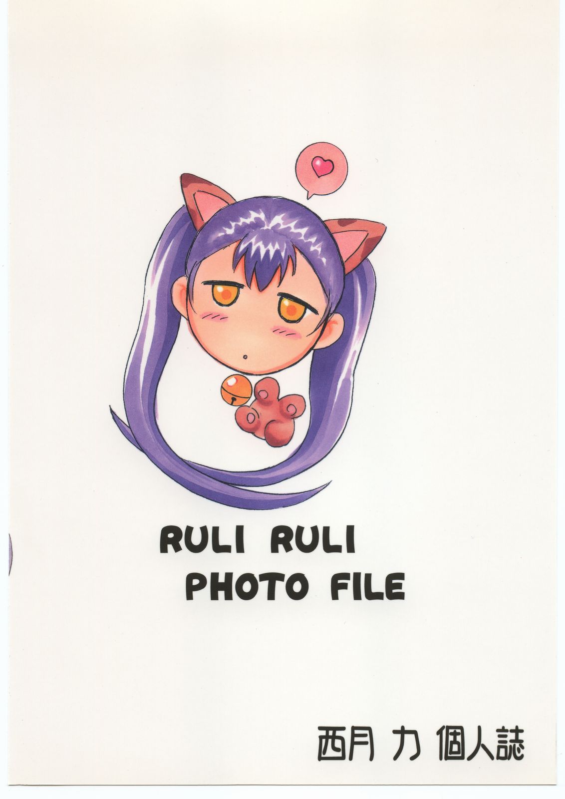 (C60) [スタジオ・ワラビー (西月力)] RULI RULI PHOTO FILE (機動戦艦ナデシコ)