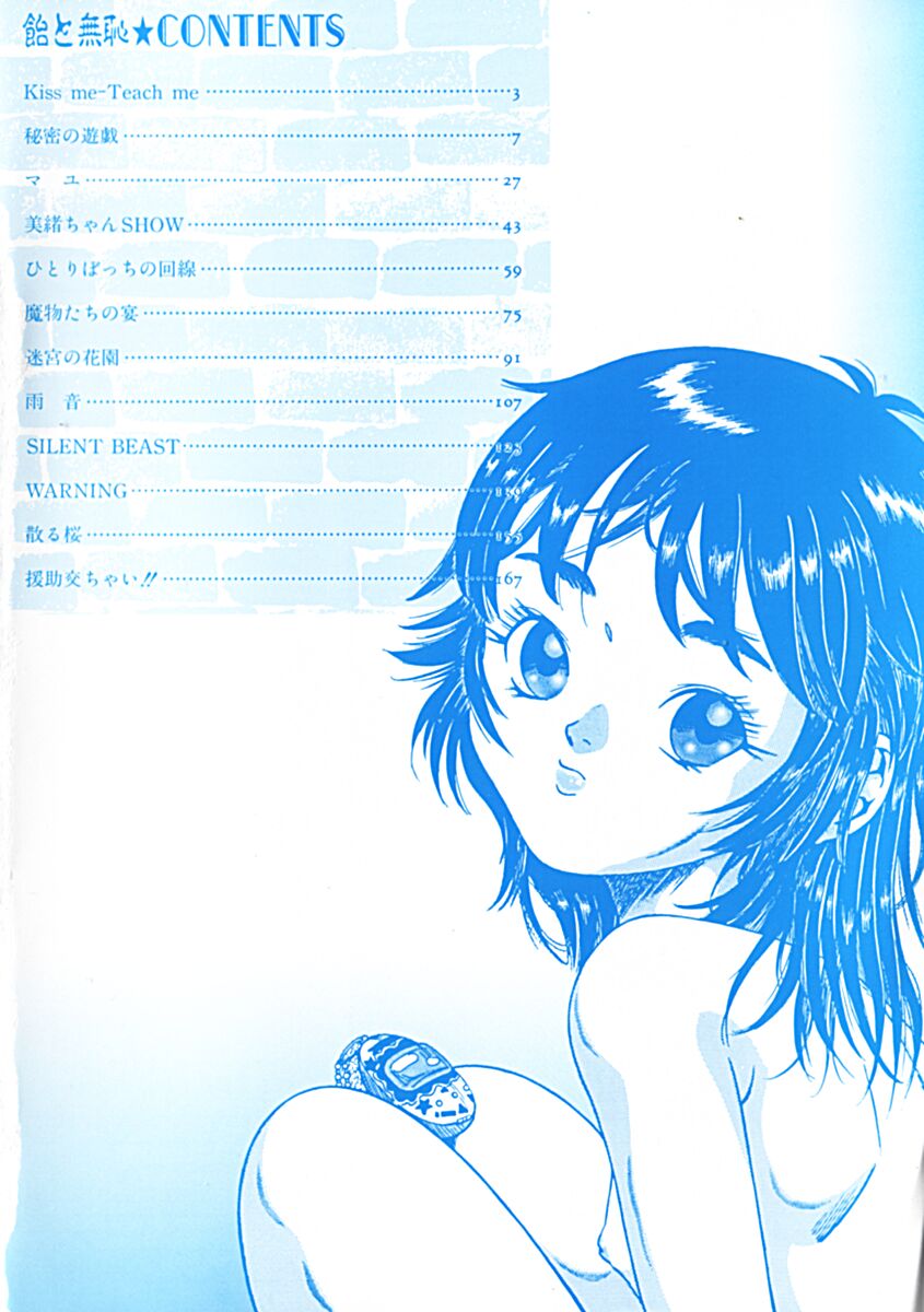 [民草涙] 飴と無恥