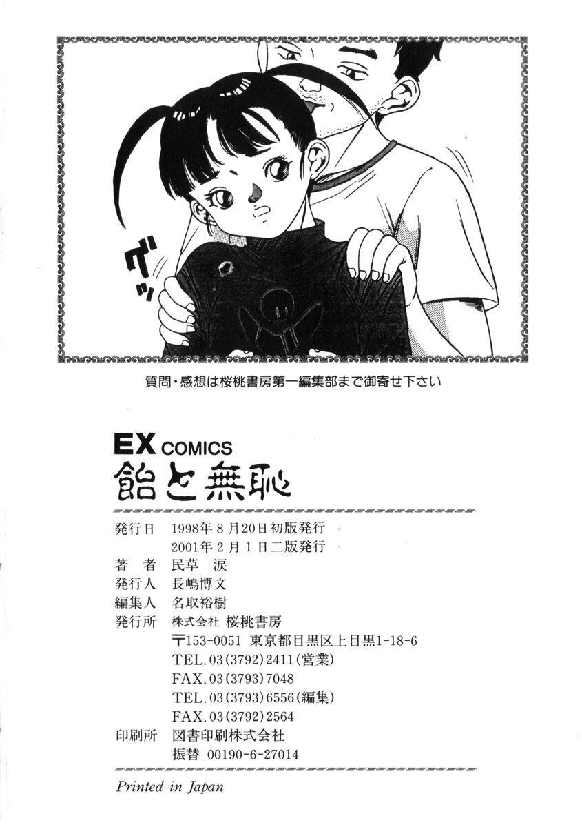 [民草涙] 飴と無恥