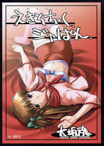 (C64) [大坂魂 (うげっぱ、愛山寿一、RT.)] えきぞちっくジャぱん (焼きたてジャパン)