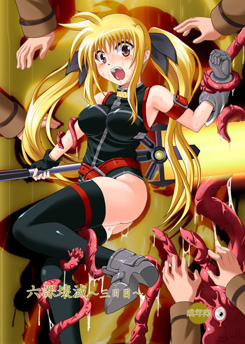 (C76) [黒玉屋 (紅玉)] 六課壊滅～三日目～ (魔法少女リリカルなのは)