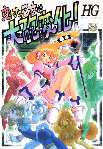 (C56) [ばたあくっきい (よろず)] 恋する乙女は大砲変化! (コレクターユイ)