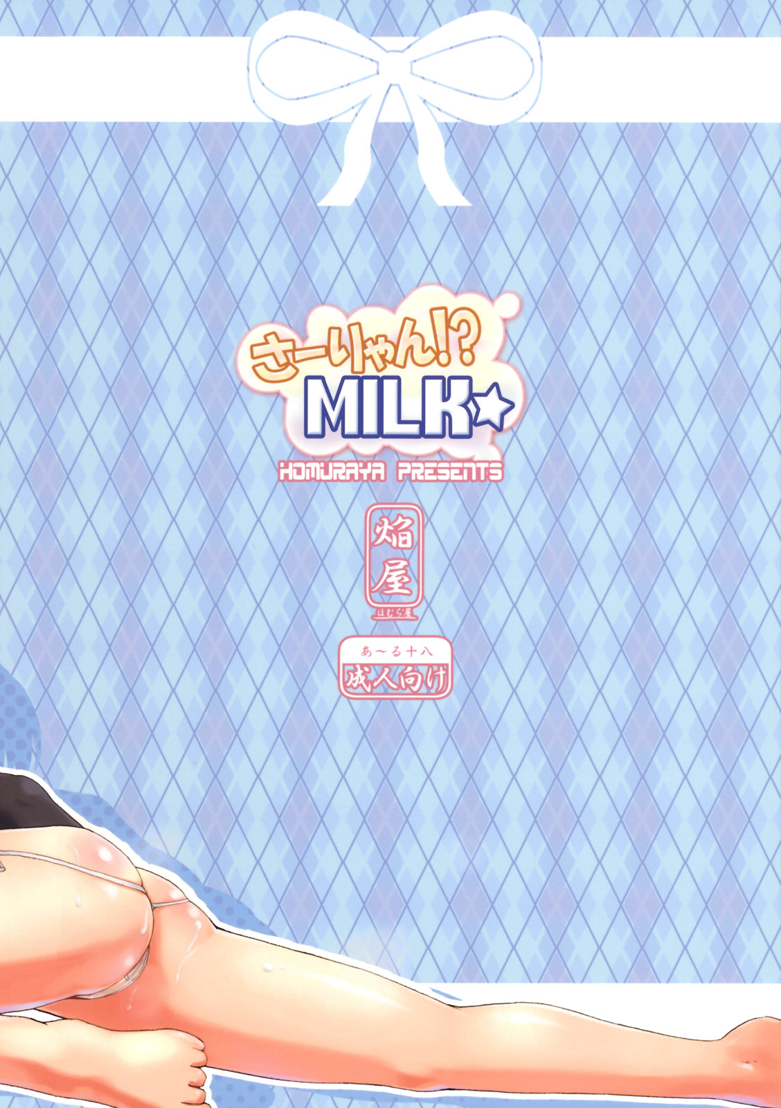 (C76) [ほむら屋 (焔すばる)] さーりゃん!? MILK☆ (トゥハート2)