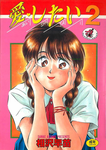 [相沢早苗] 愛したい 2