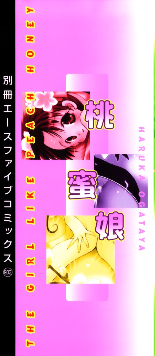 [御形屋はるか] 桃蜜娘