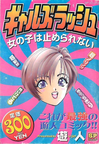 [遊人] ギャルズラッシュ (女の子は止められない)