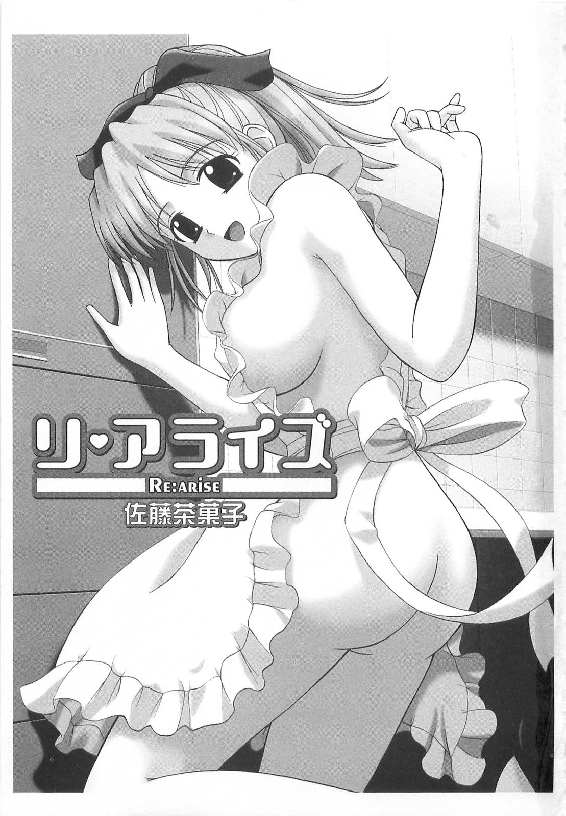 [佐藤茶菓子] リ♥アライズ