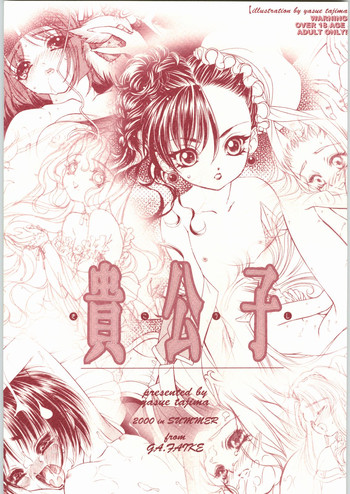 [ガ・フェーク (田嶋安恵)] 貴公子