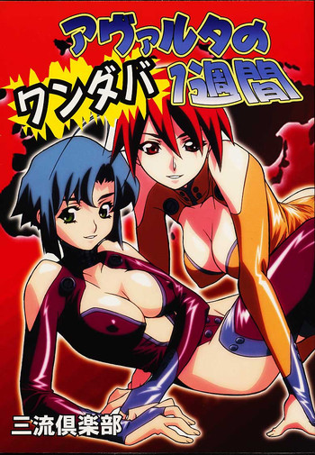 (C60) [三流倶楽部 (鈴木銃馬)] アヴァルタのワンダバ週間