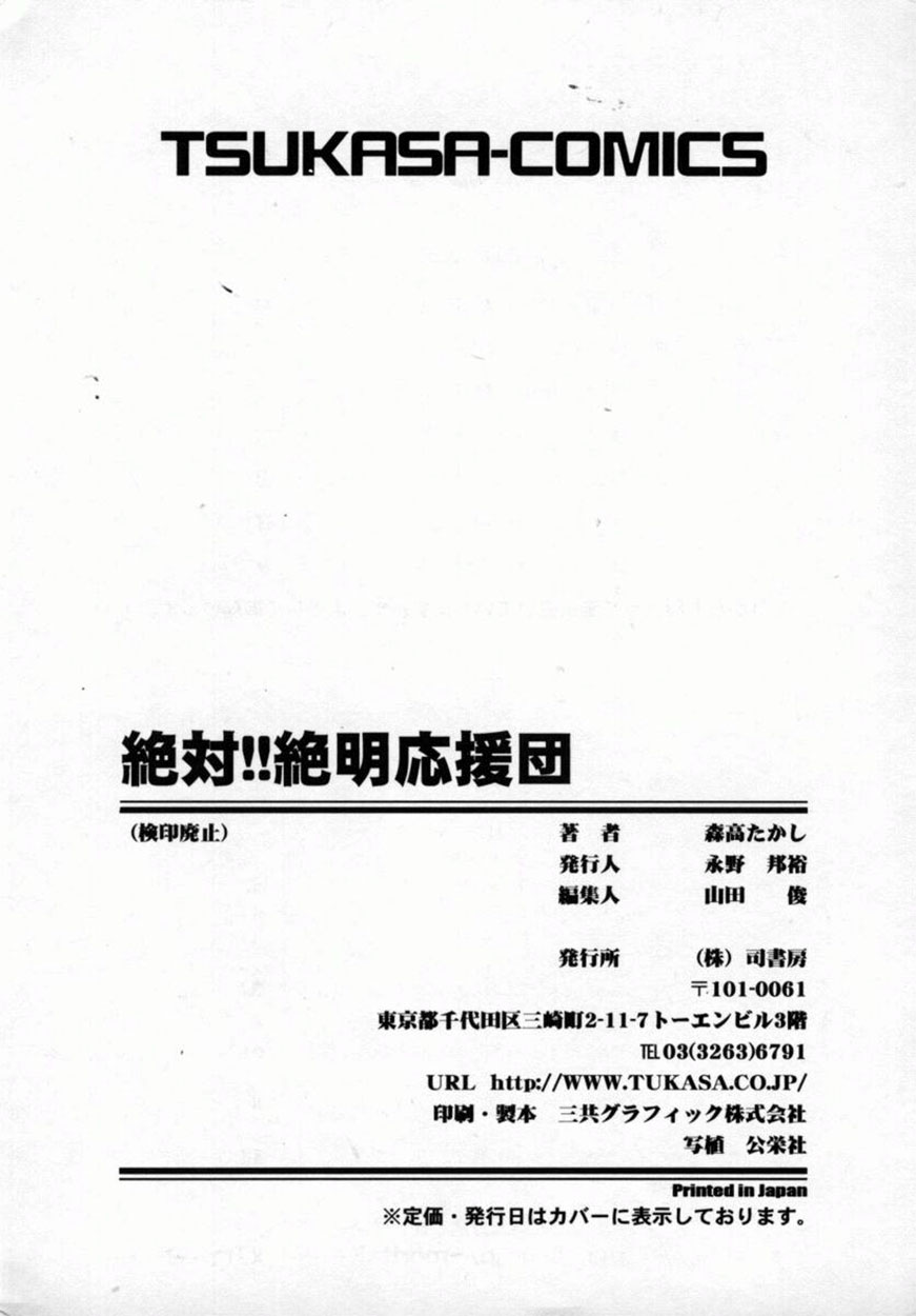 [森高たかし] 絶対絶明応援団