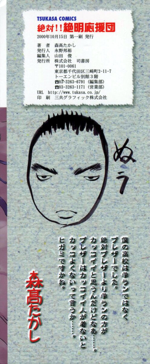 [森高たかし] 絶対絶明応援団