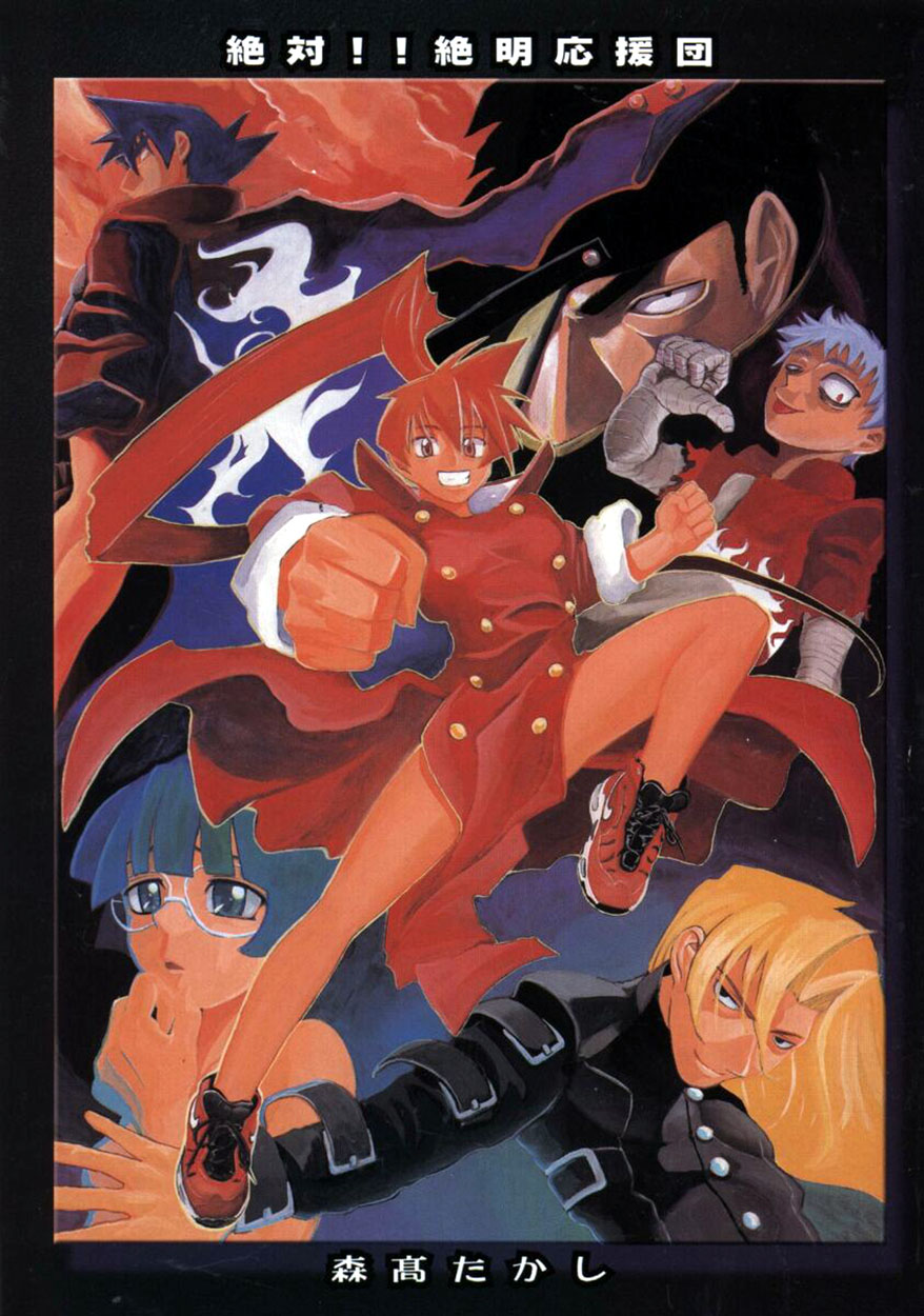 [森高たかし] 絶対絶明応援団