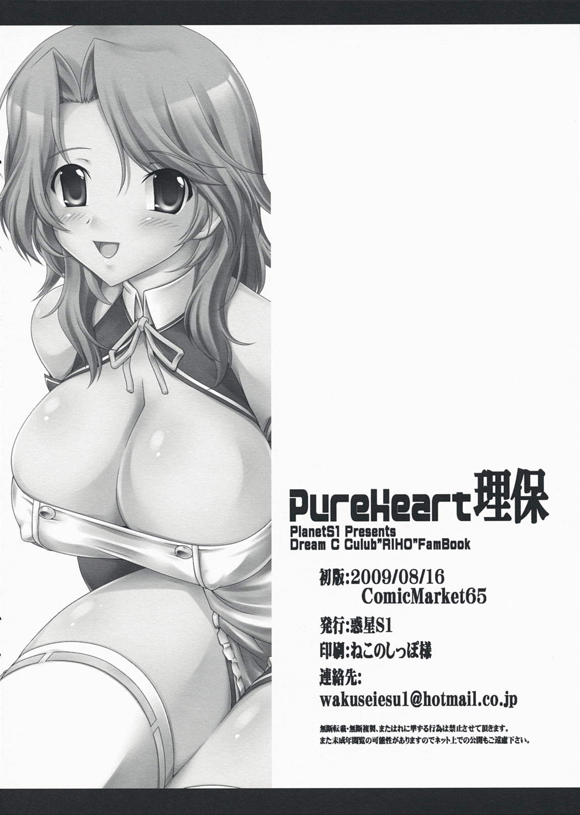 [惑星S1] Pure Heart 理保 (ドリームクラブ)(C76)