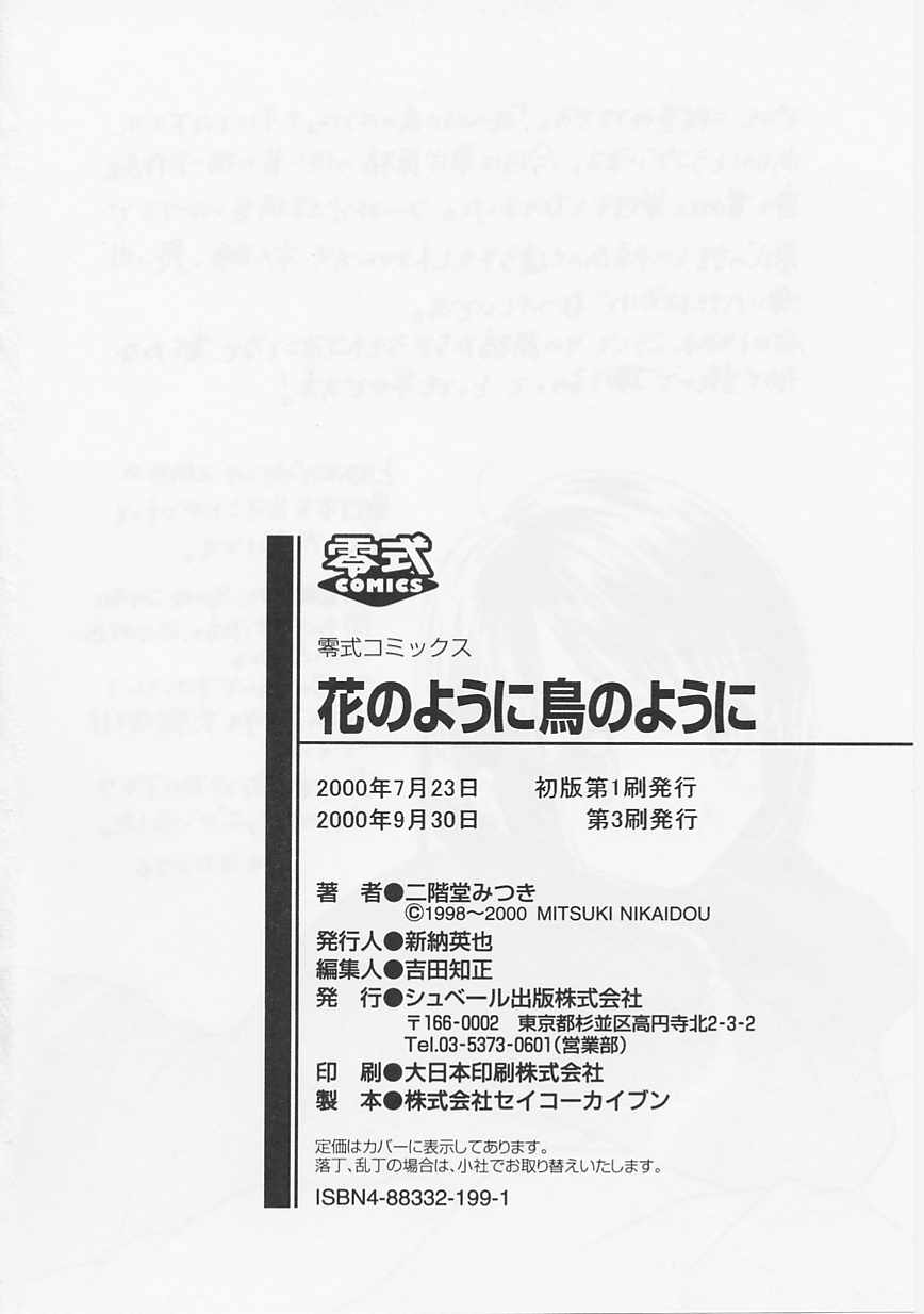 [二階堂みつき] 花のように鳥のように