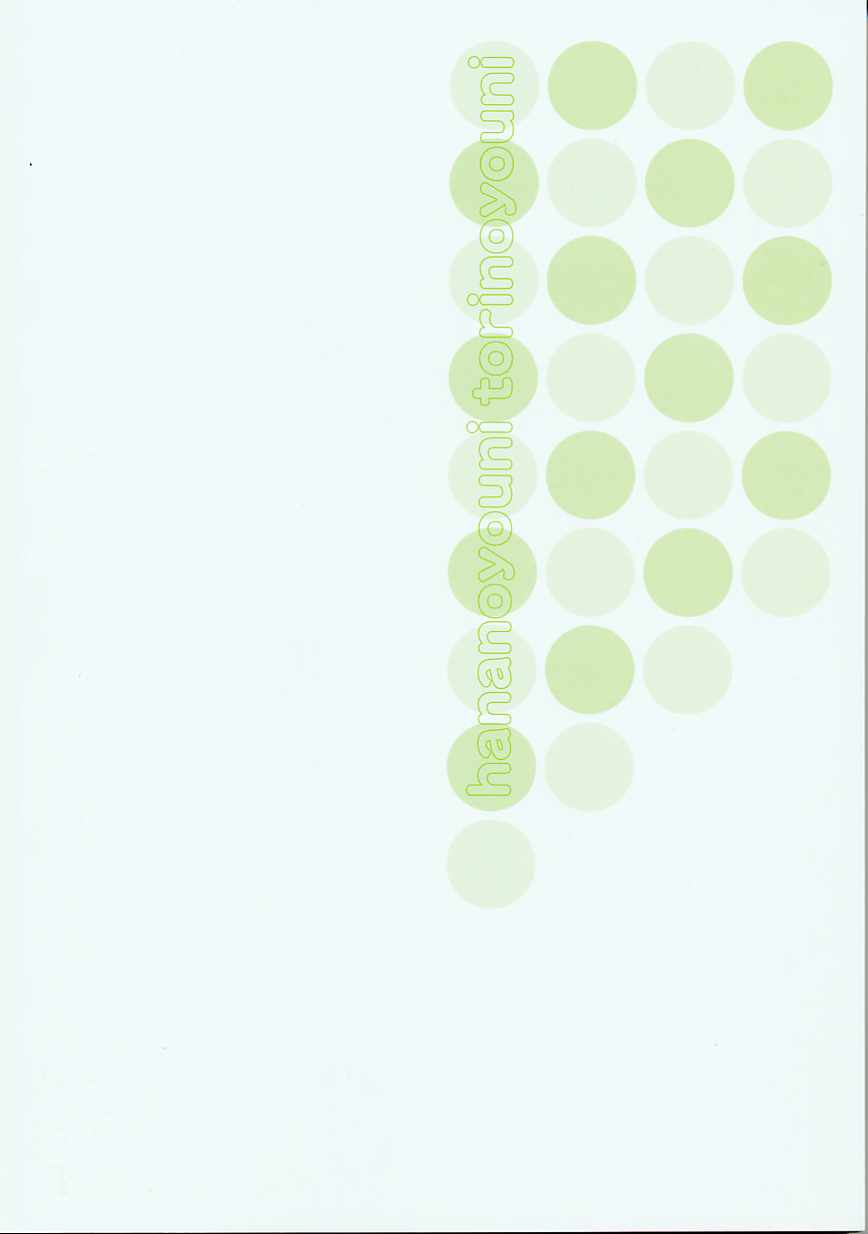 [二階堂みつき] 花のように鳥のように