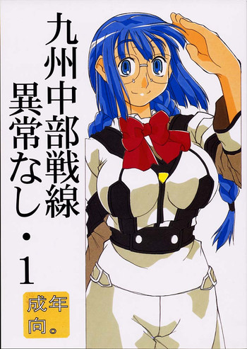 (C60) [そのひぐらし (ひびのくらし)] 九州中部戦線異常なし・1 (ガンパレードマーチ)
