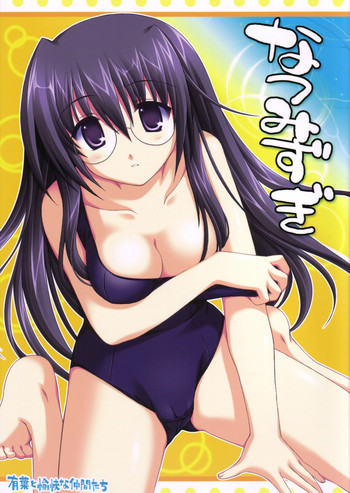 (SOS団活動日誌) [有葉と愉快な仲間たち (有葉)] なつみずぎ