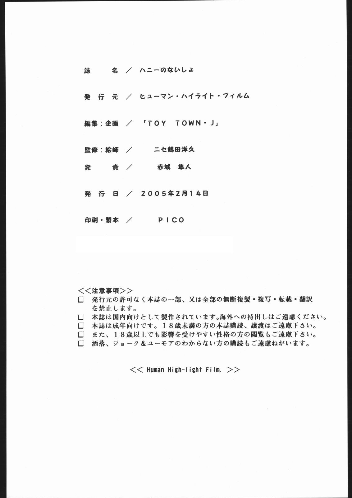 [ヒューマン・ハイライト・フィルム (にせ鶴田洋久)] ハニーのないしょ (キューティーハニー)