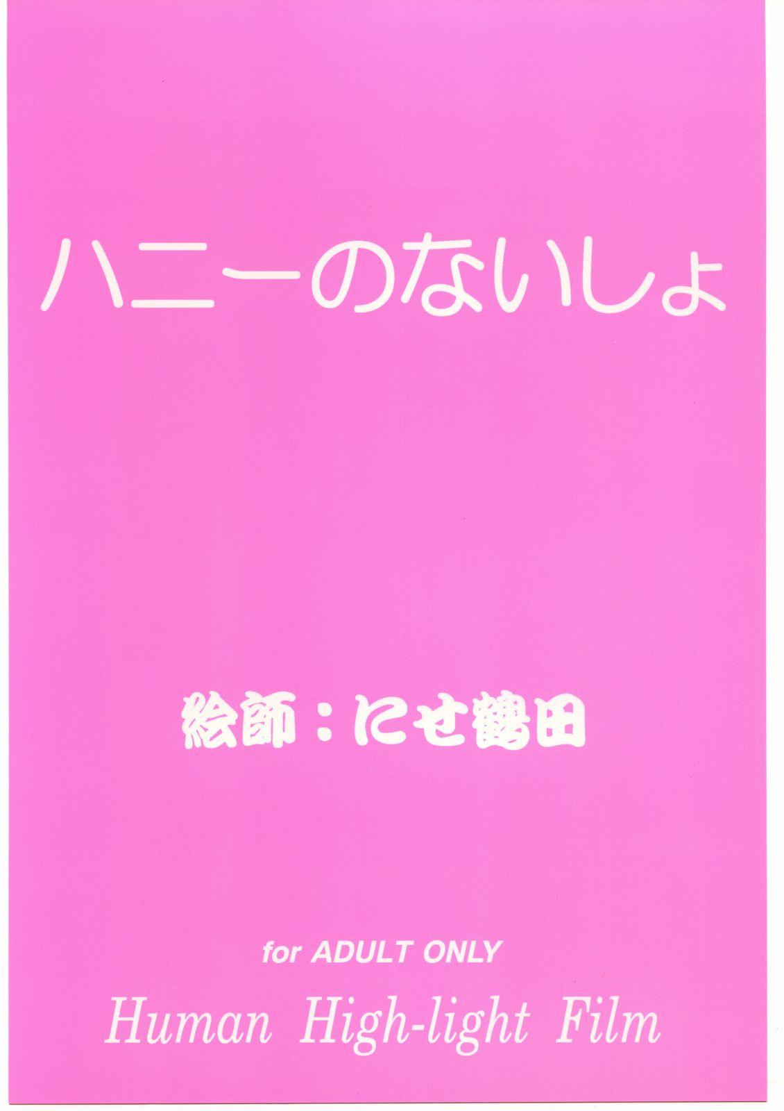 [ヒューマン・ハイライト・フィルム (にせ鶴田洋久)] ハニーのないしょ (キューティーハニー)