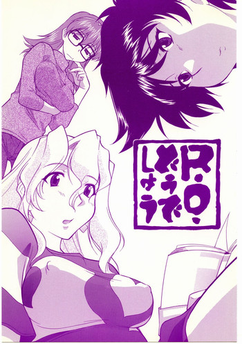 [自爆メカ (かねことしあき)] R・O・どうでしょう (R.O.D THE TV)