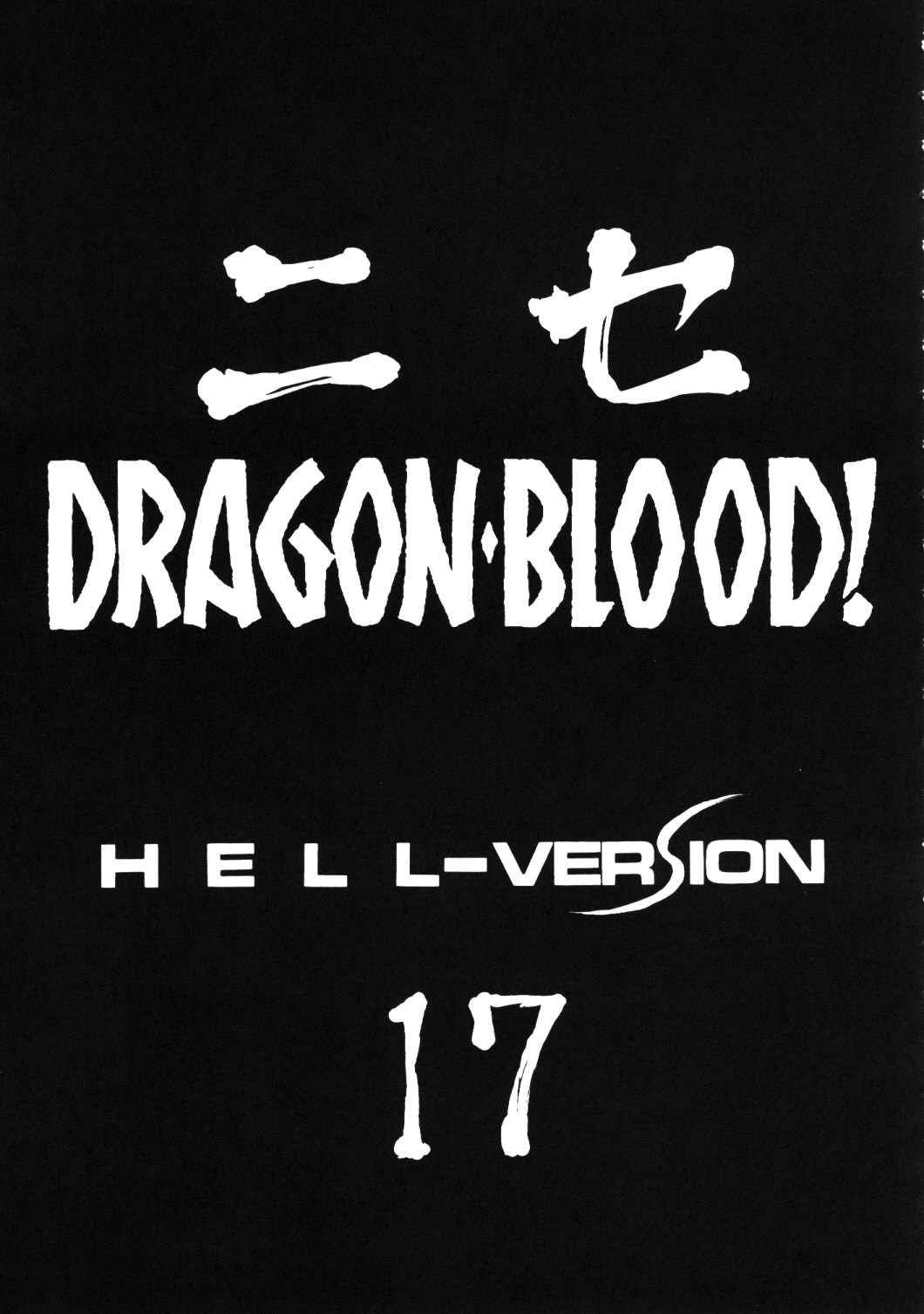 (C76) [LTM. (たいらはじめ)] ニセ DRAGON・BLOOD！17