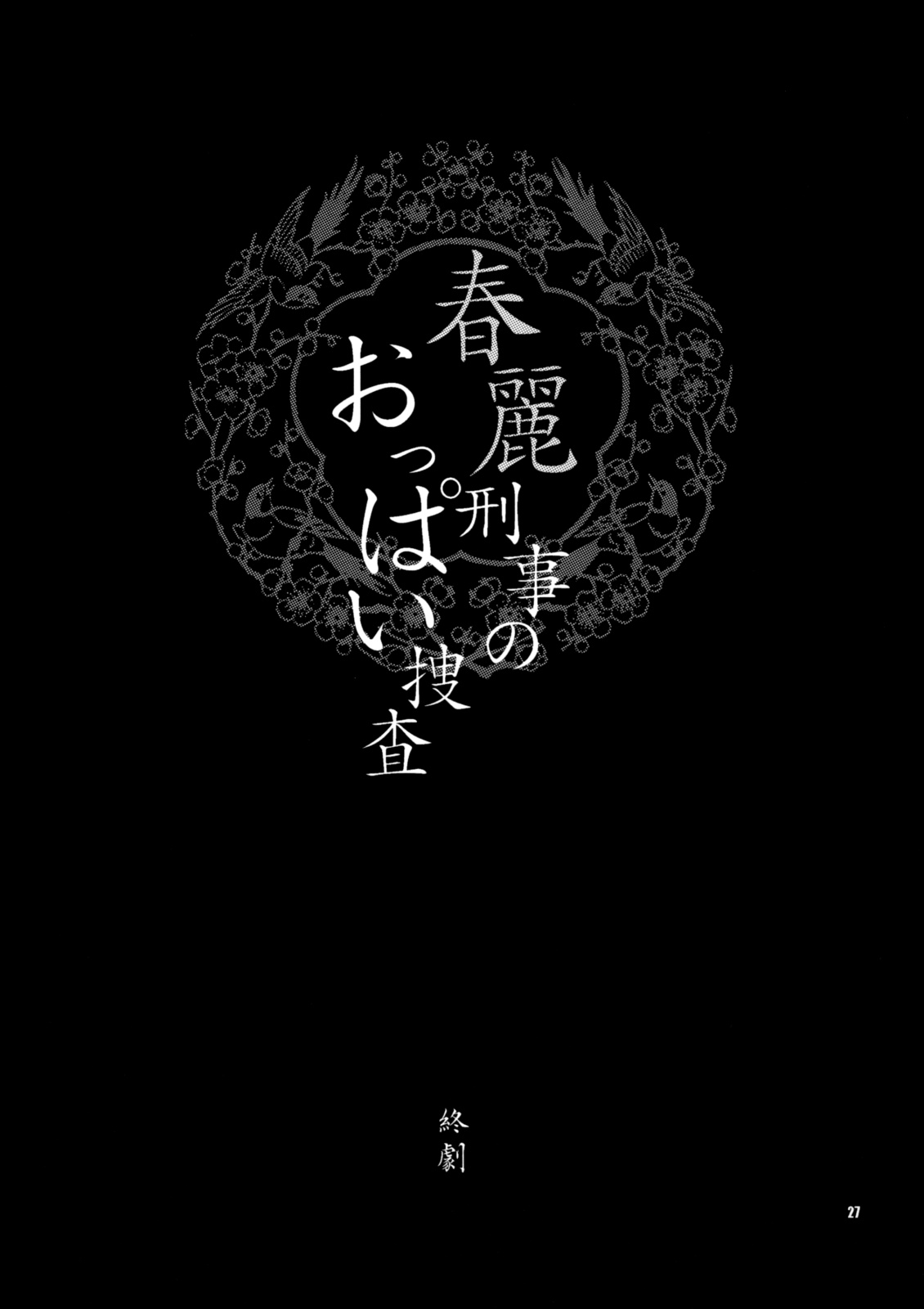 (C75) [シャルロット・ココ (ゆきやなぎ)] ゆきやなぎの本 18 春麗刑事のおっぱい捜査 (ストリートファイター) [英訳]