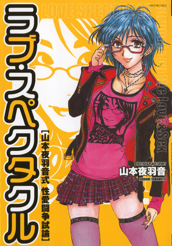 [山本夜羽音] ラブ・スペクタクル