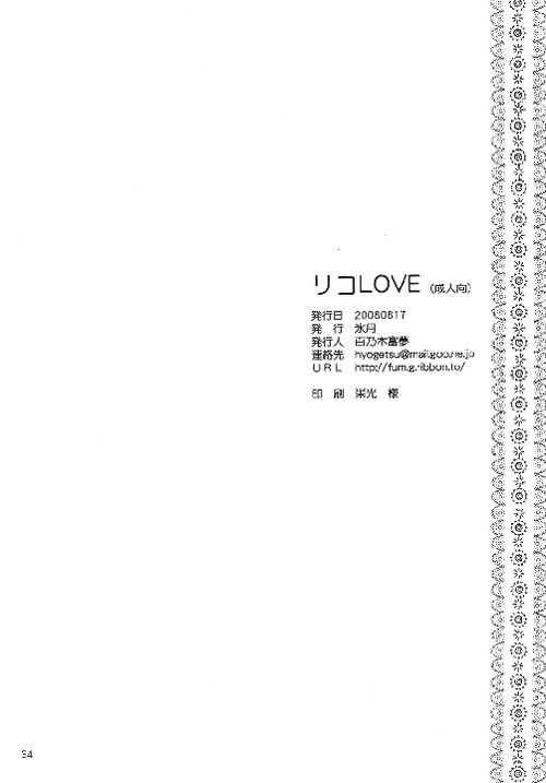 (C74) [氷月 (百乃木富夢)] リコLOVE (ToLOVEる-とらぶる-)